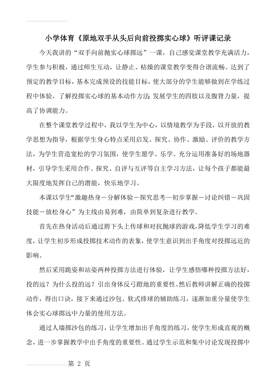 小学体育《原地双手从头后向前投掷实心球》听评课记录(5页).doc_第2页