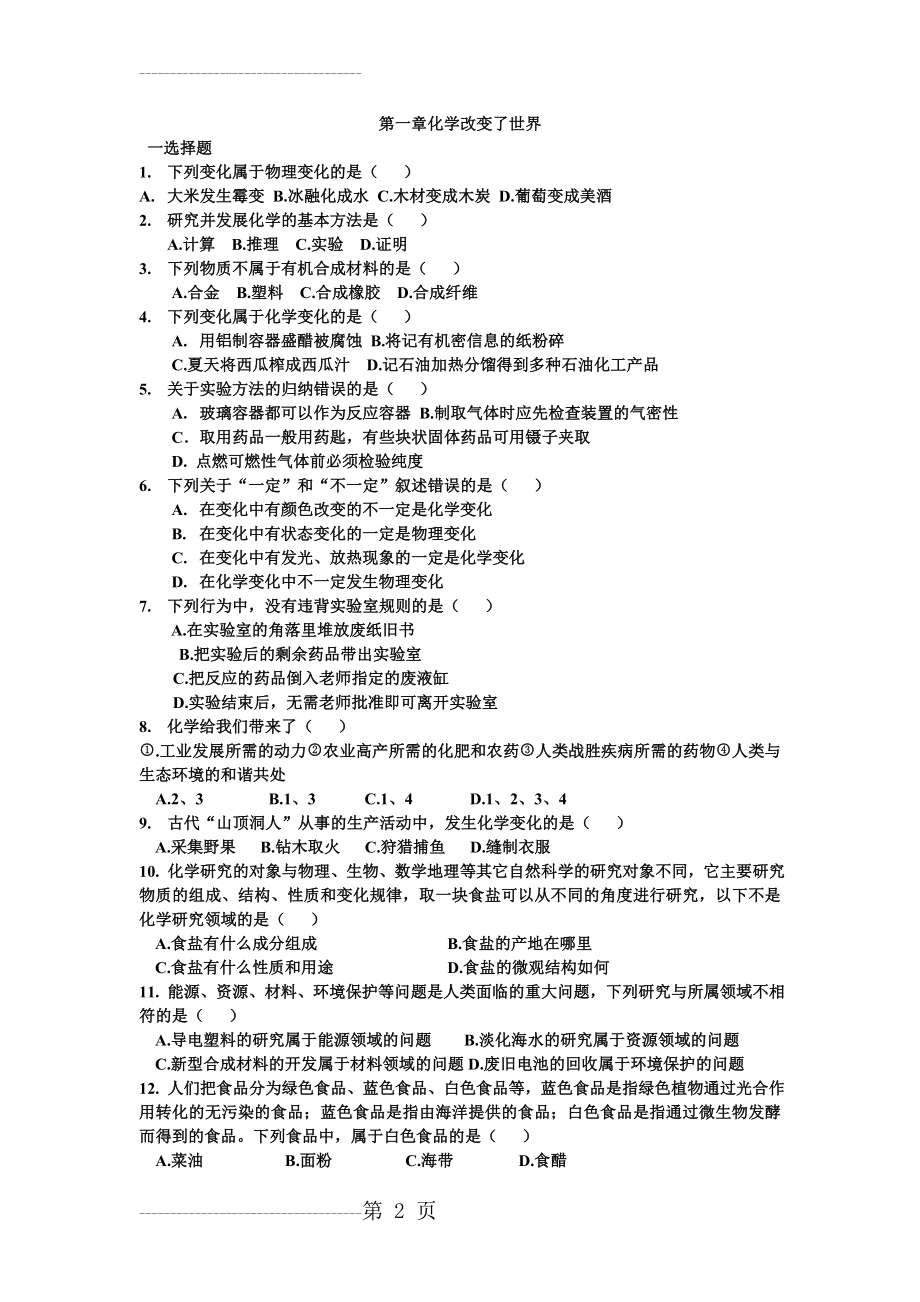 初三化学第一章测试题[1](4页).doc_第2页