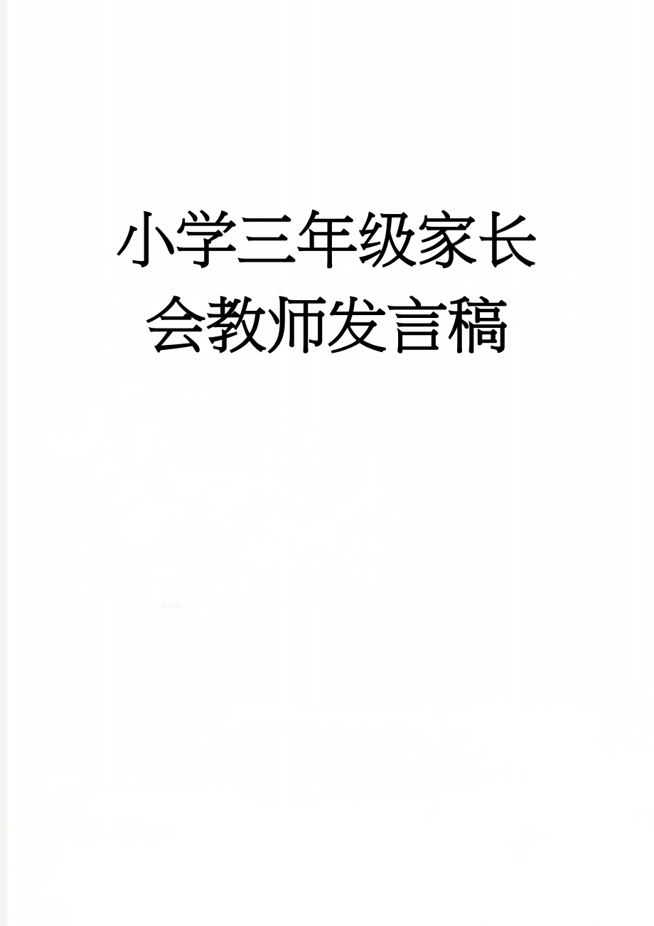 小学三年级家长会教师发言稿(7页).doc_第1页