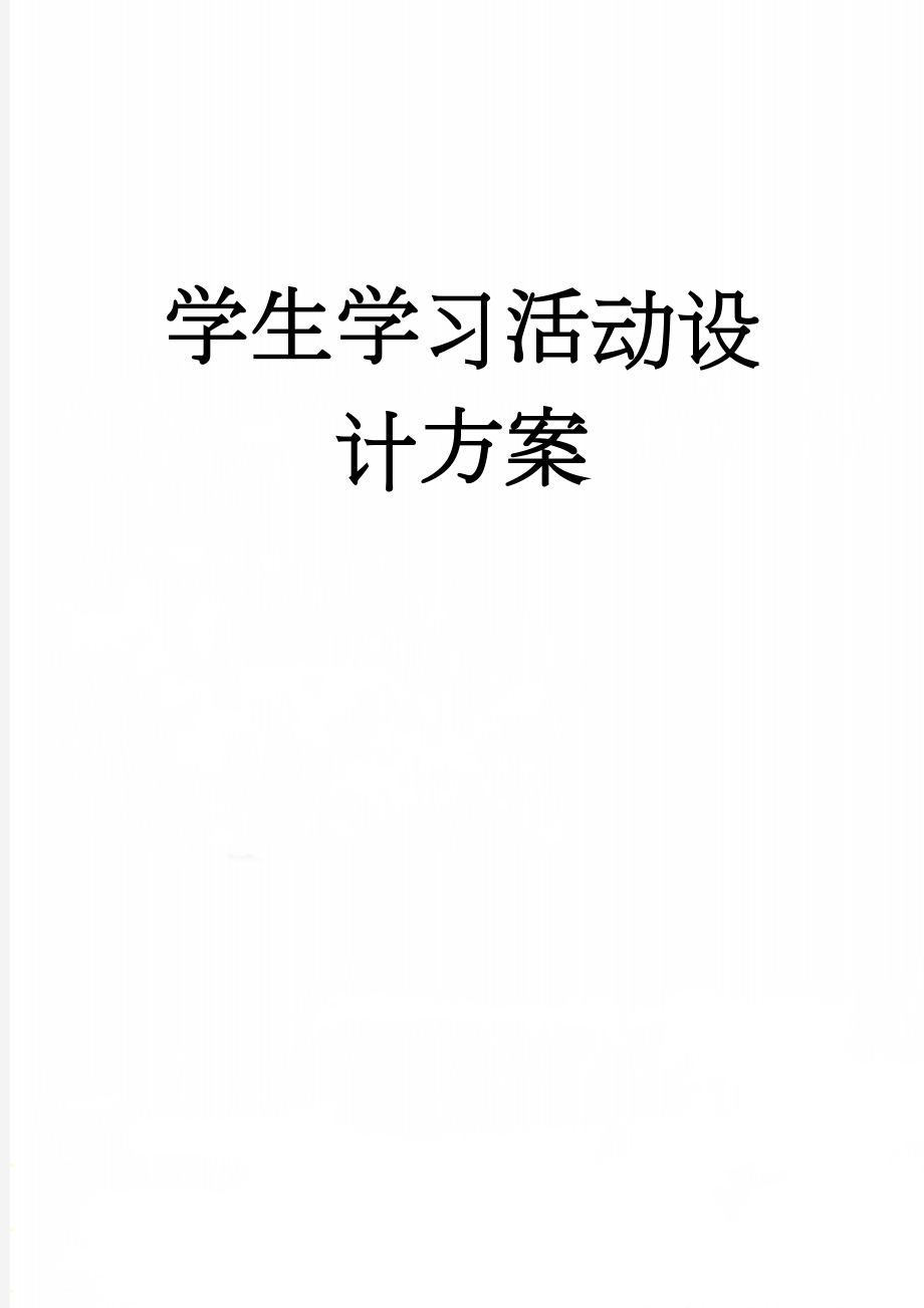 学生学习活动设计方案(8页).doc_第1页