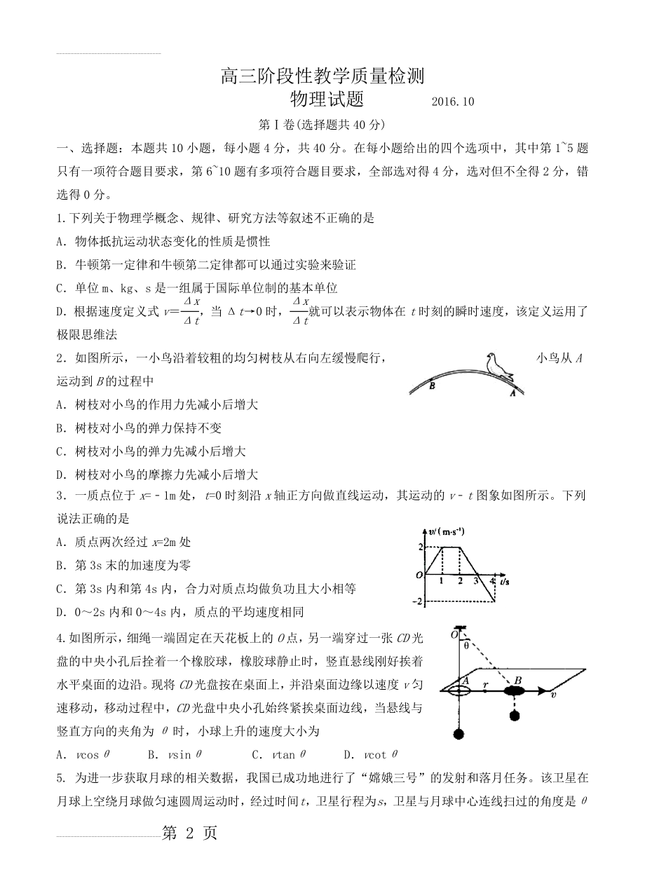 山东省潍坊市临朐县高三上学期10月月考试题 物理（含答案）(9页).doc_第2页