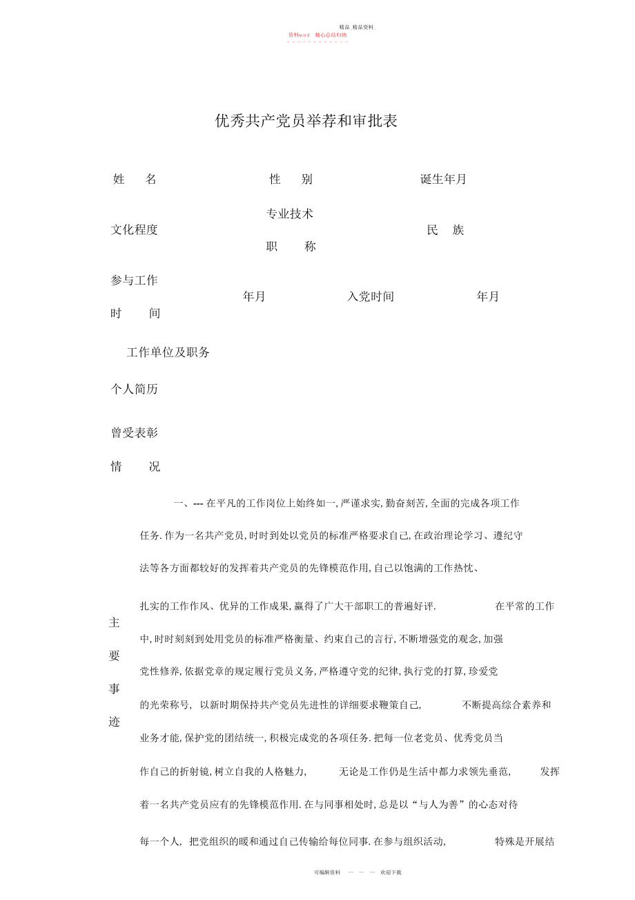 2022年优秀共产党员推荐和审批表 .docx_第1页