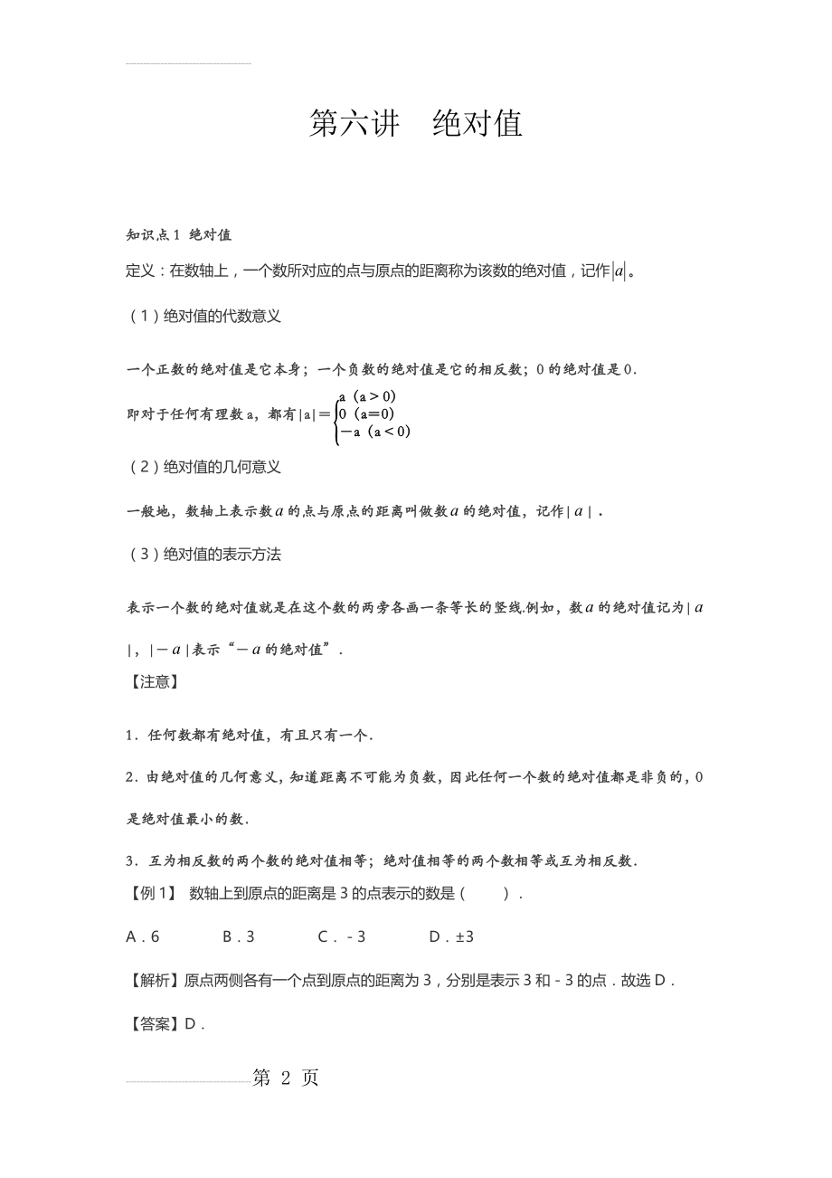 绝对值知识讲解及经典例题(7页).doc_第2页