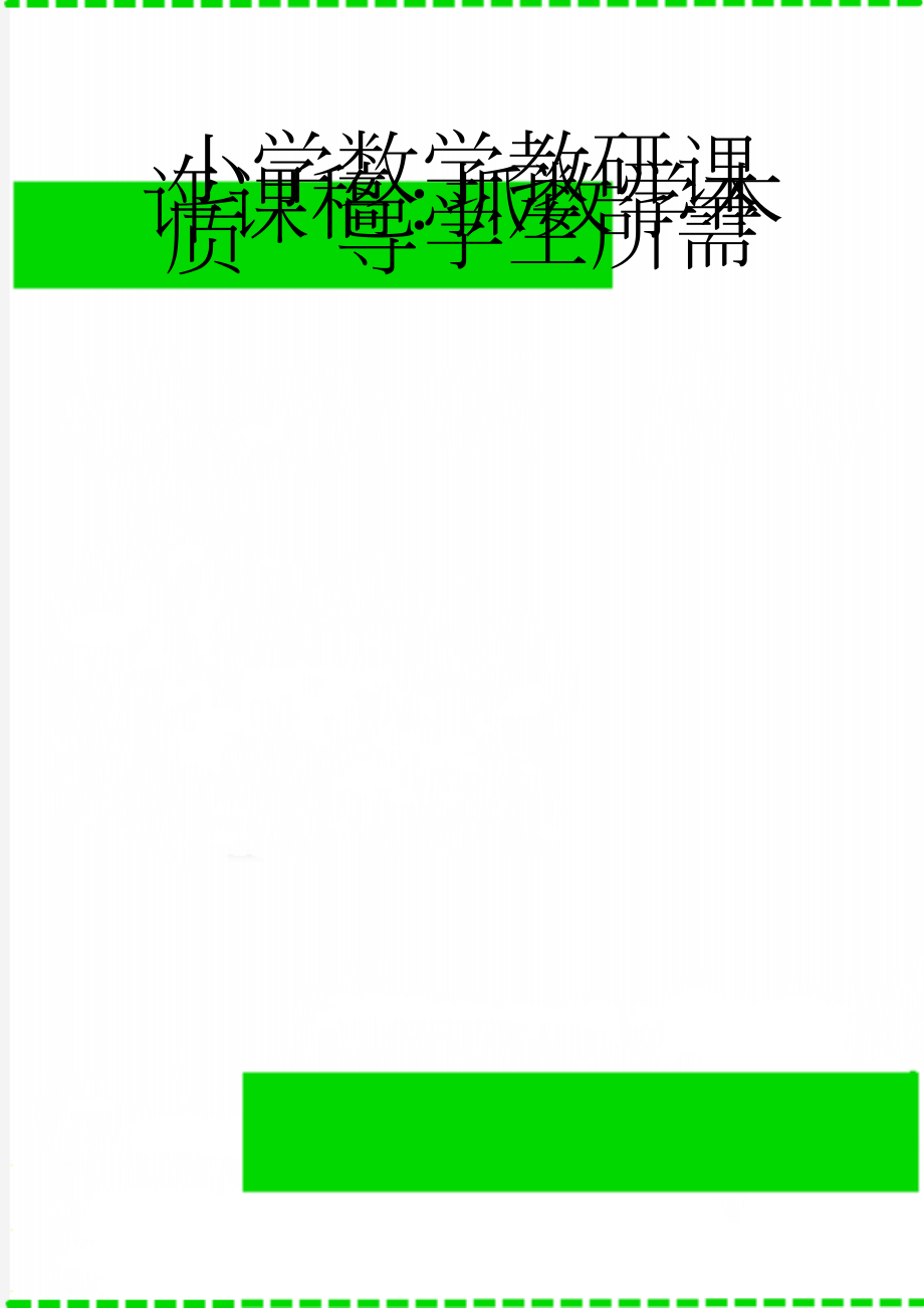 小学数学教研课评课稿：抓数学本质导学生所需(4页).docx_第1页