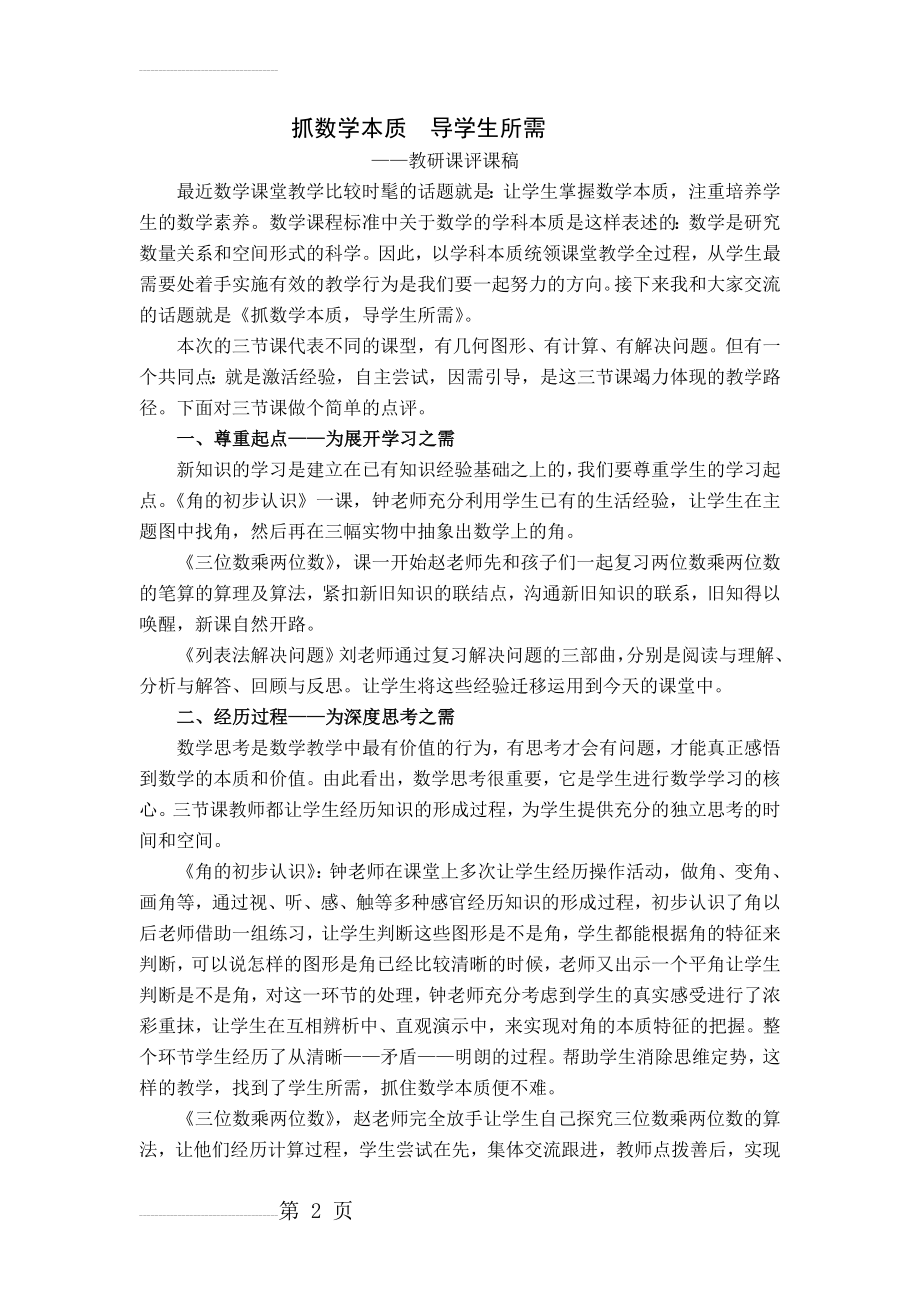 小学数学教研课评课稿：抓数学本质导学生所需(4页).docx_第2页