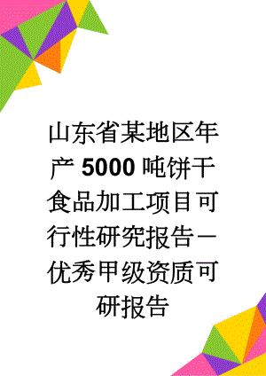 山东省某地区年产5000吨饼干食品加工项目可行性研究报告－优秀甲级资质可研报告(81页).doc