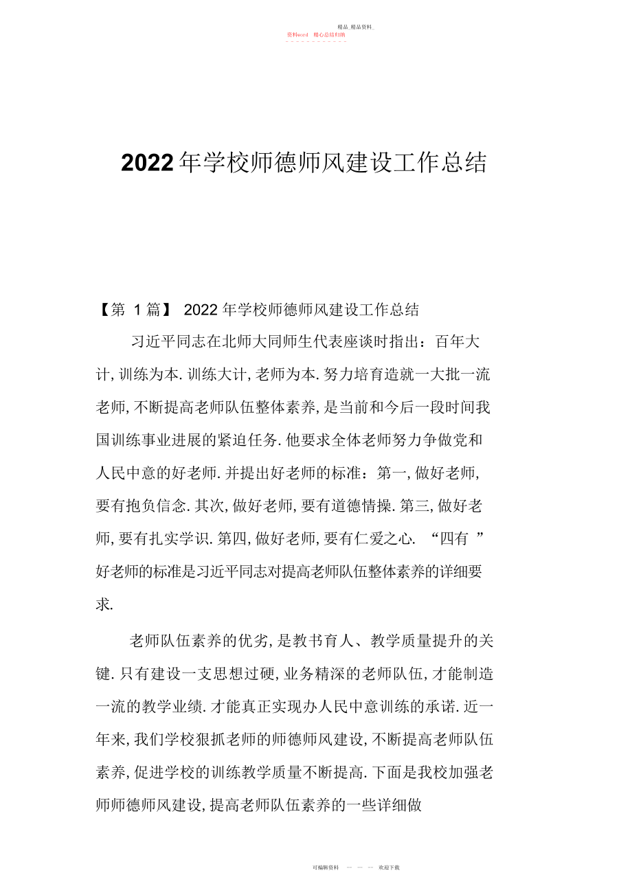 2022年学校师德师风建设工作总结 .docx_第1页