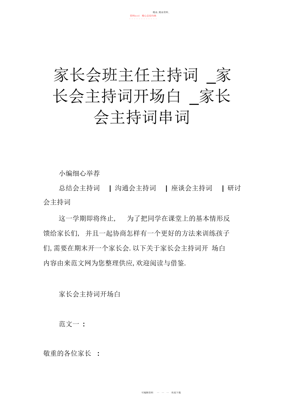 2022年家长会班主任主持词家长会主持词开场白家长会主持词串词.docx_第1页