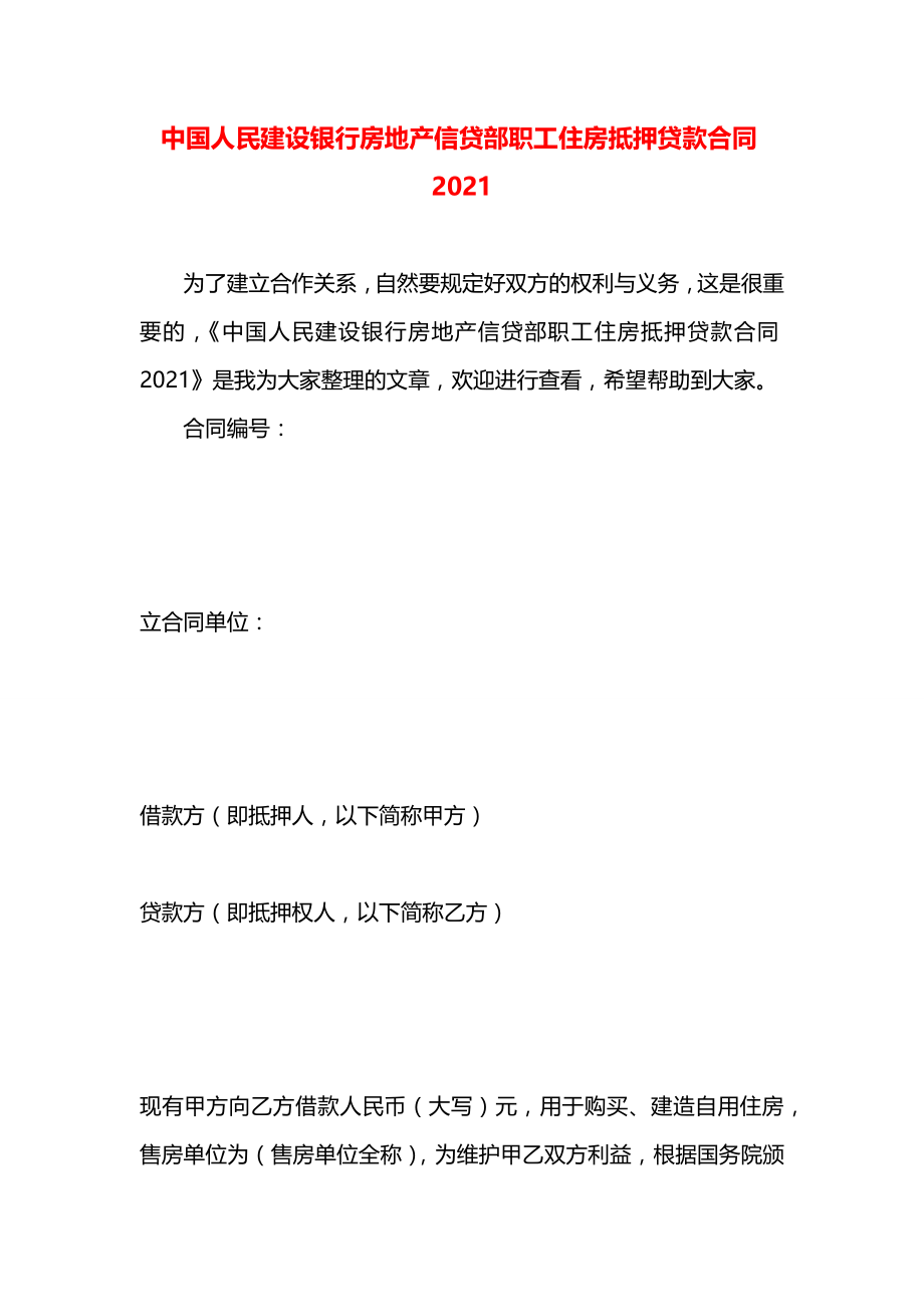 中国人民建设银行房地产信贷部职工住房抵押贷款合同2021.docx_第1页