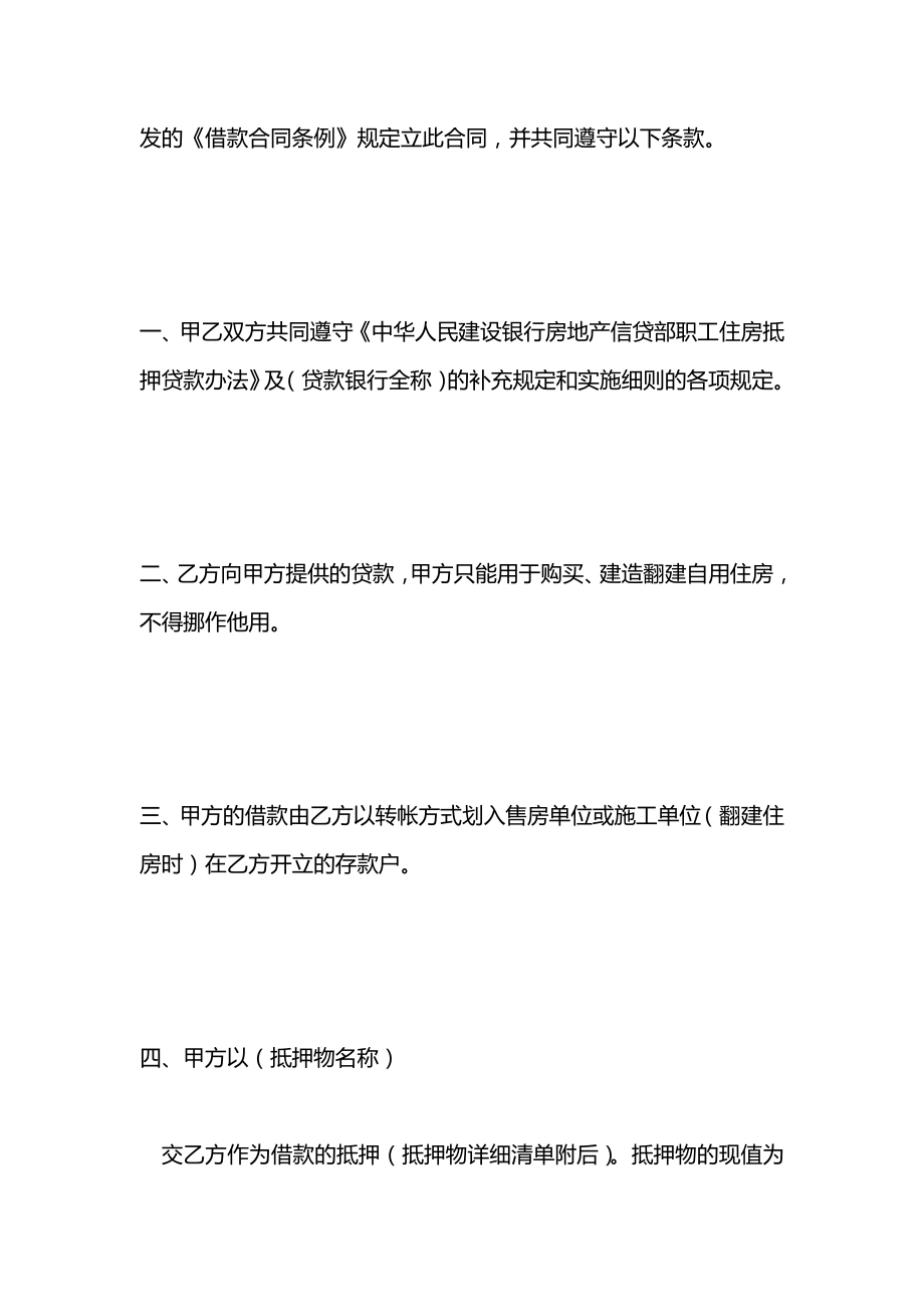 中国人民建设银行房地产信贷部职工住房抵押贷款合同2021.docx_第2页