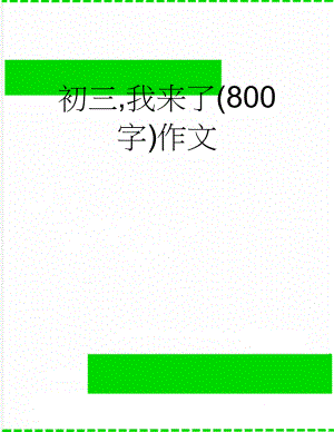 初三,我来了(800字)作文(4页).doc