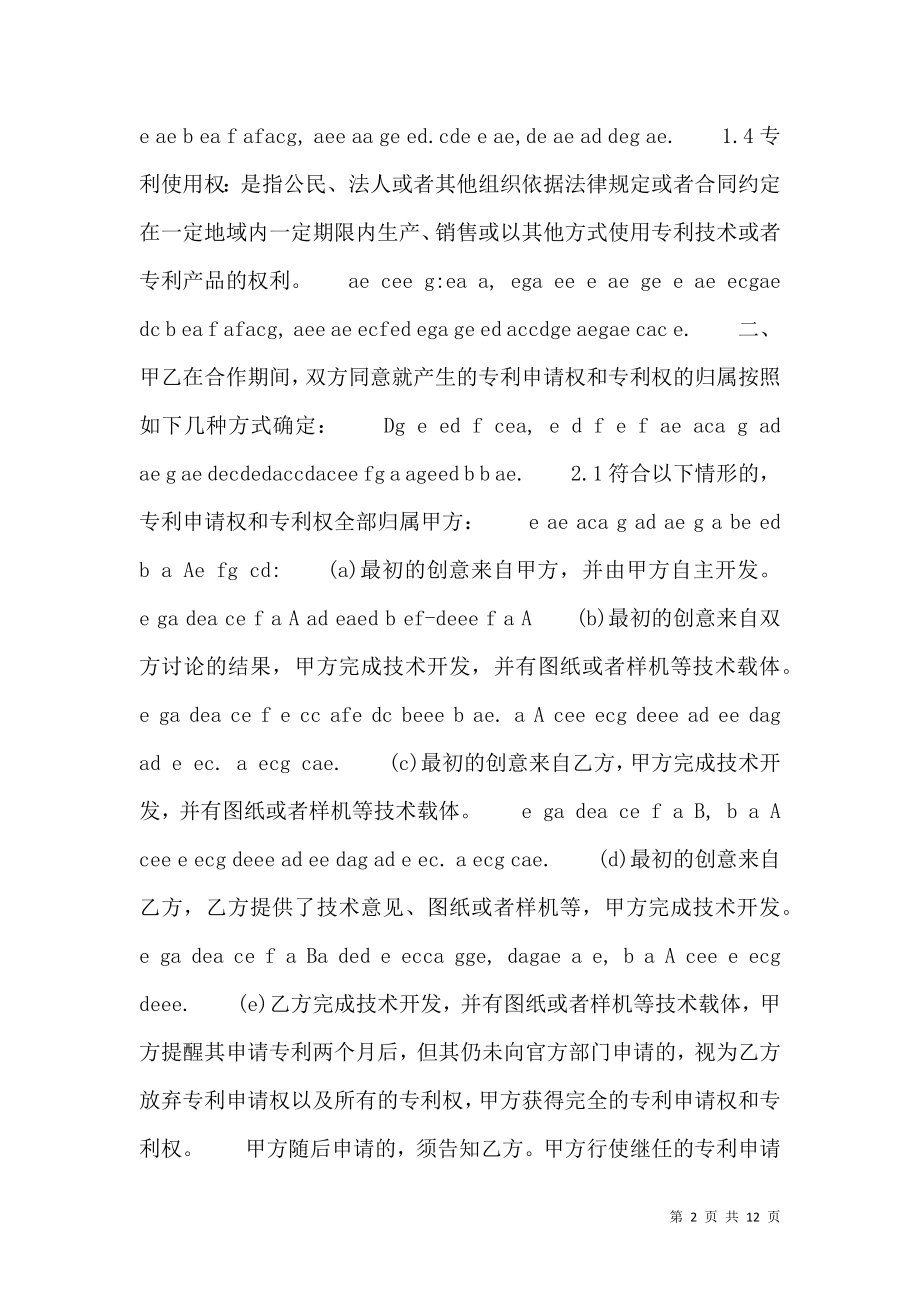 专利合作开发合同中书.doc_第2页