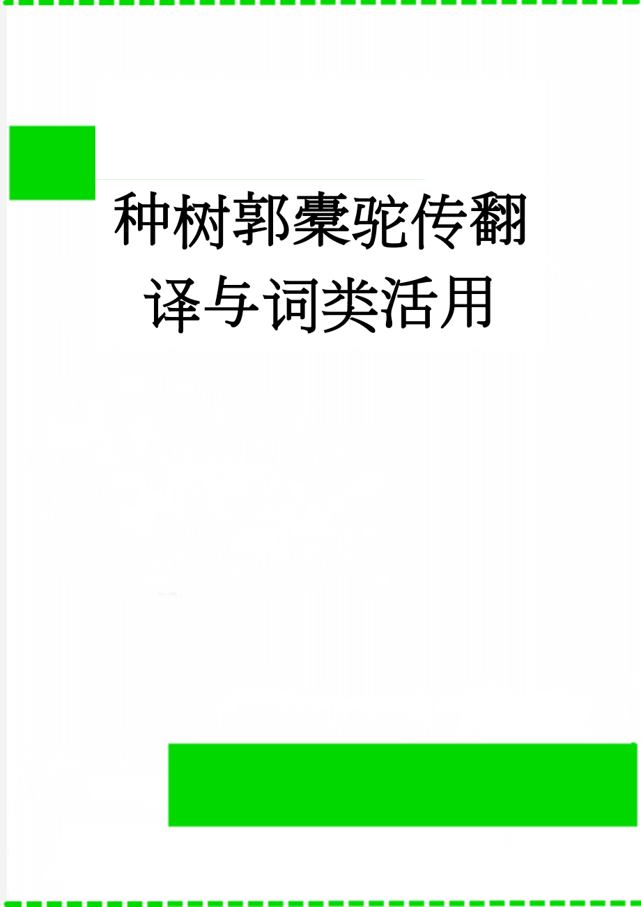 种树郭橐驼传翻译与词类活用(4页).doc_第1页