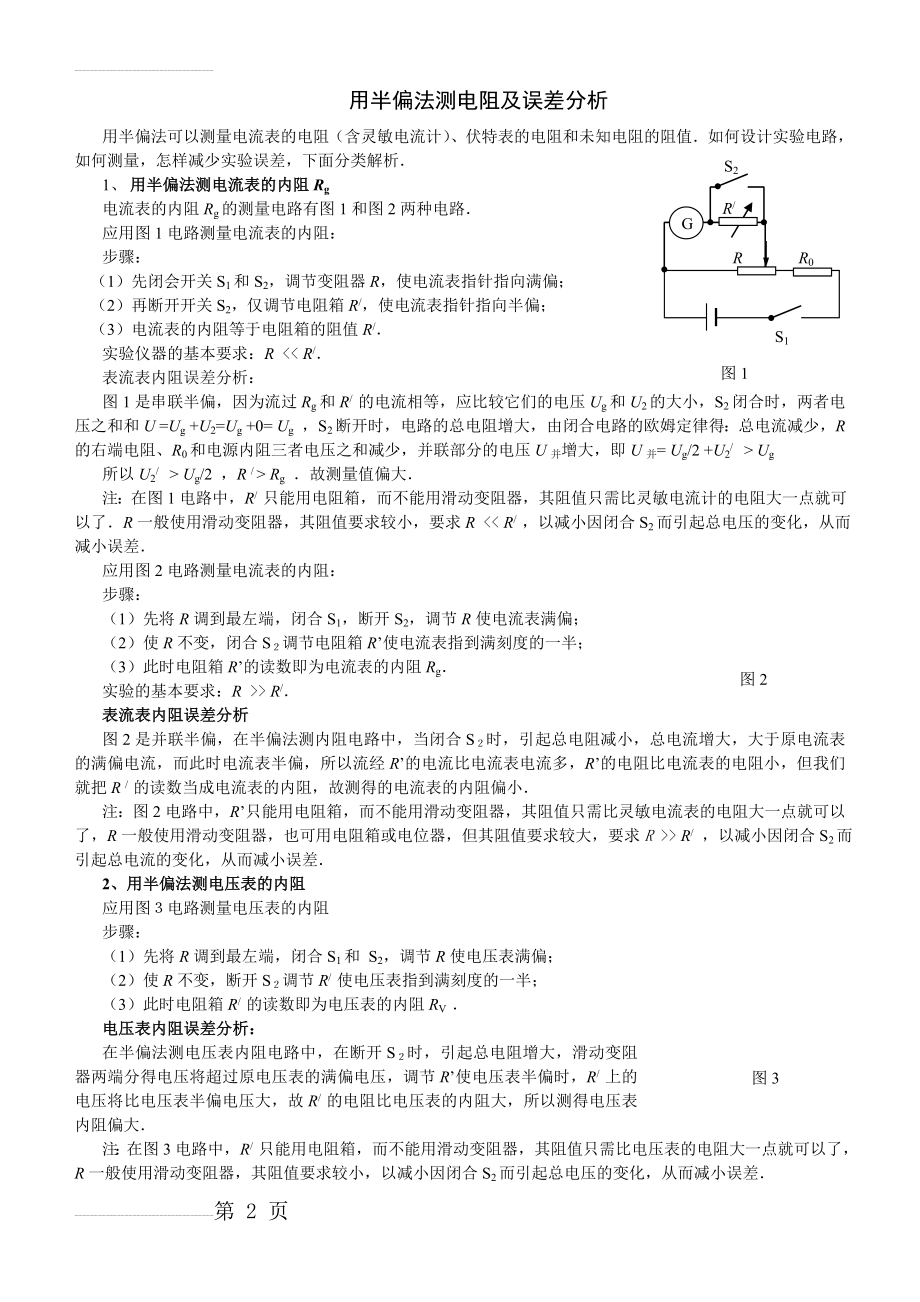 用半偏法测电阻及误差分析总结高中物理(5页).doc_第2页