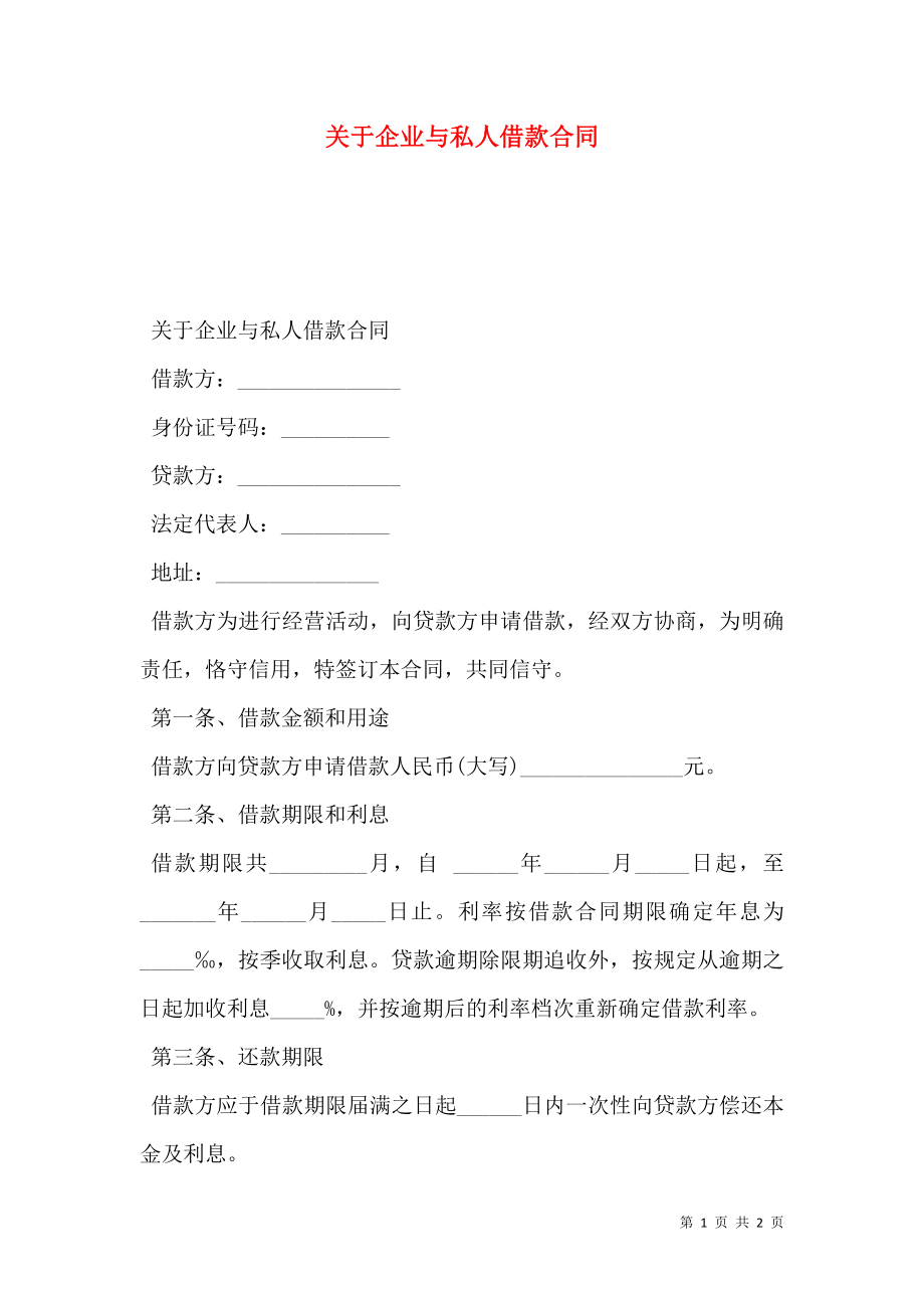 关于企业与私人借款合同.doc_第1页