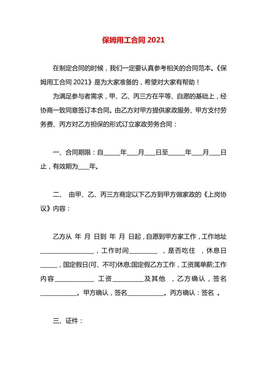 保姆用工合同2021.docx_第1页