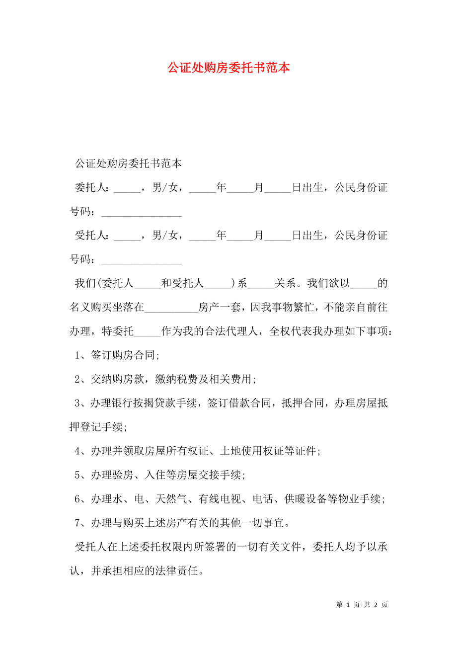 公证处购房委托书范本.doc_第1页