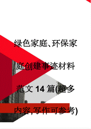 绿色家庭、环保家庭创建事迹材料 范文14篇(超多内容,写作可参考)(51页).doc