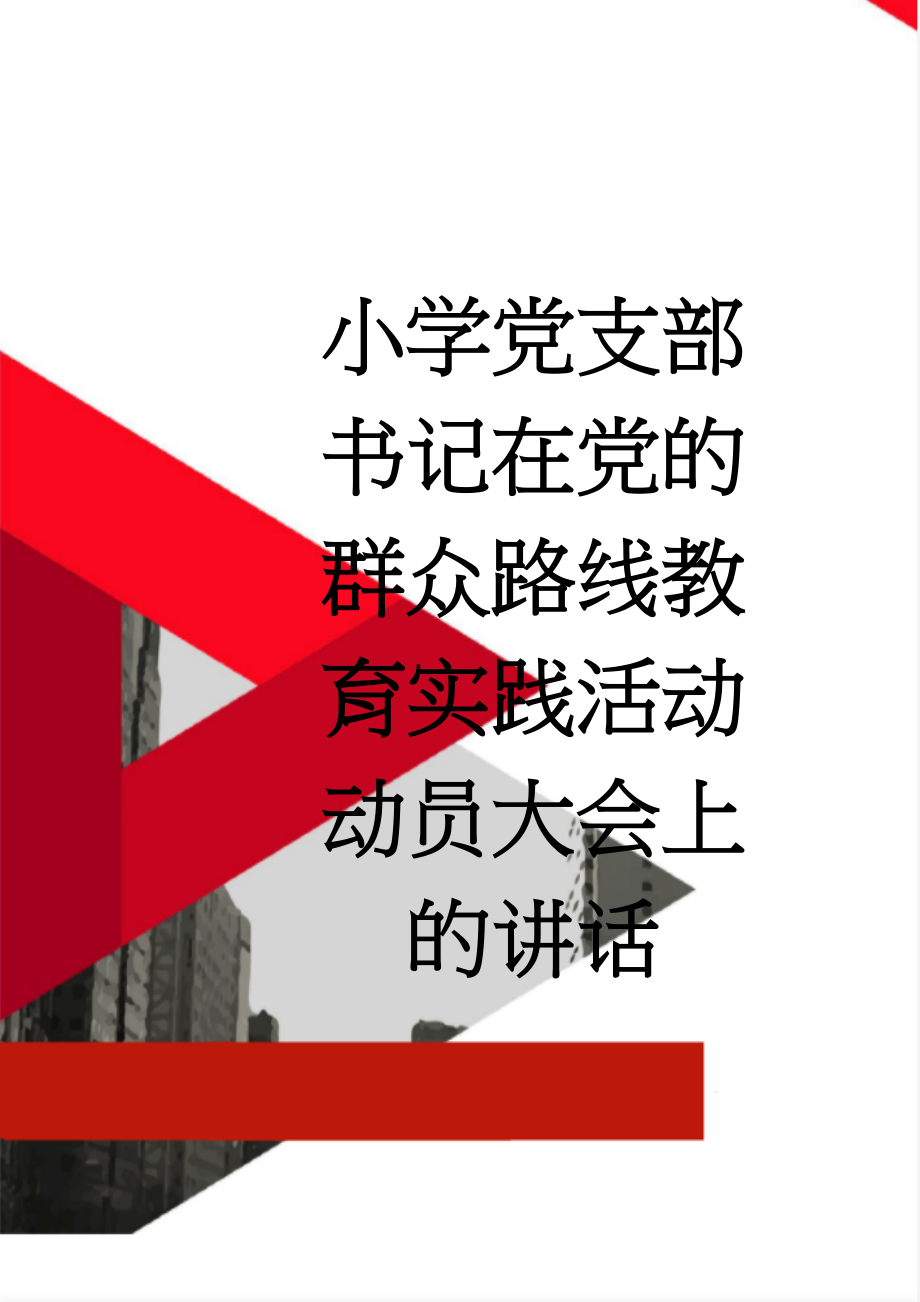 小学党支部书记在党的群众路线教育实践活动动员大会上的讲话(6页).doc_第1页