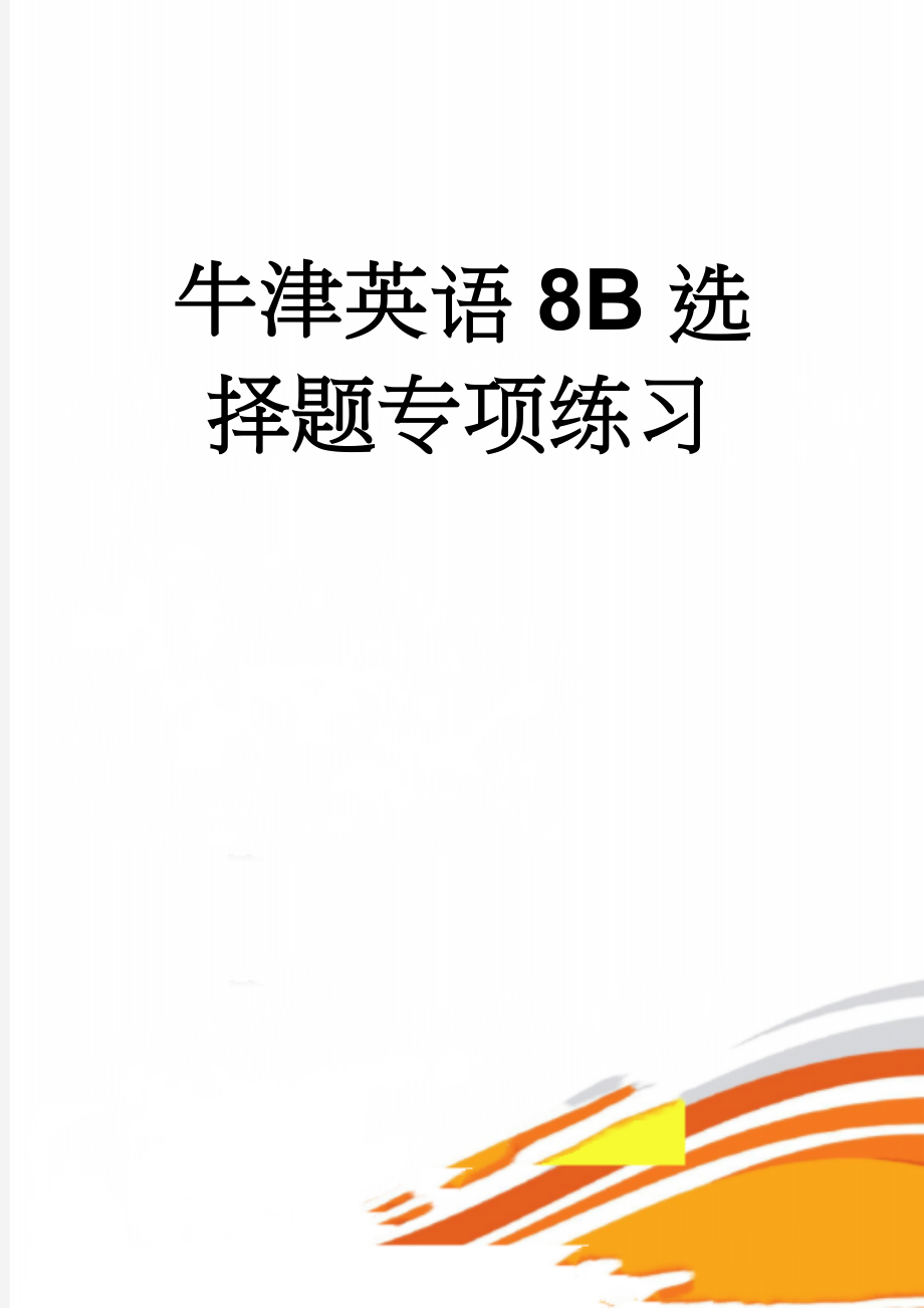 牛津英语8B选择题专项练习(13页).doc_第1页