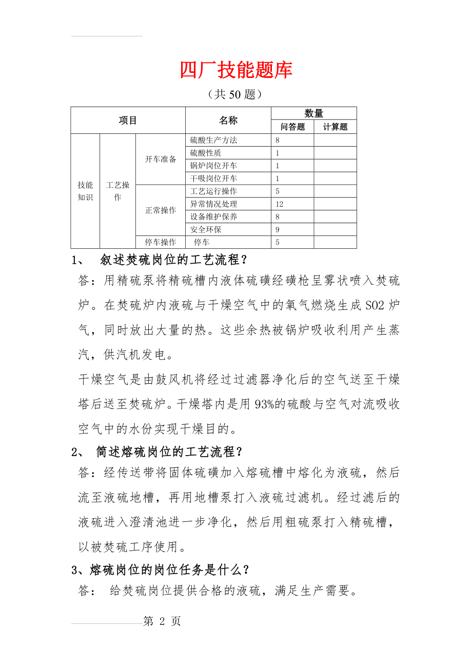 硫酸生产工技能笔试复习参考题库(14页).doc_第2页