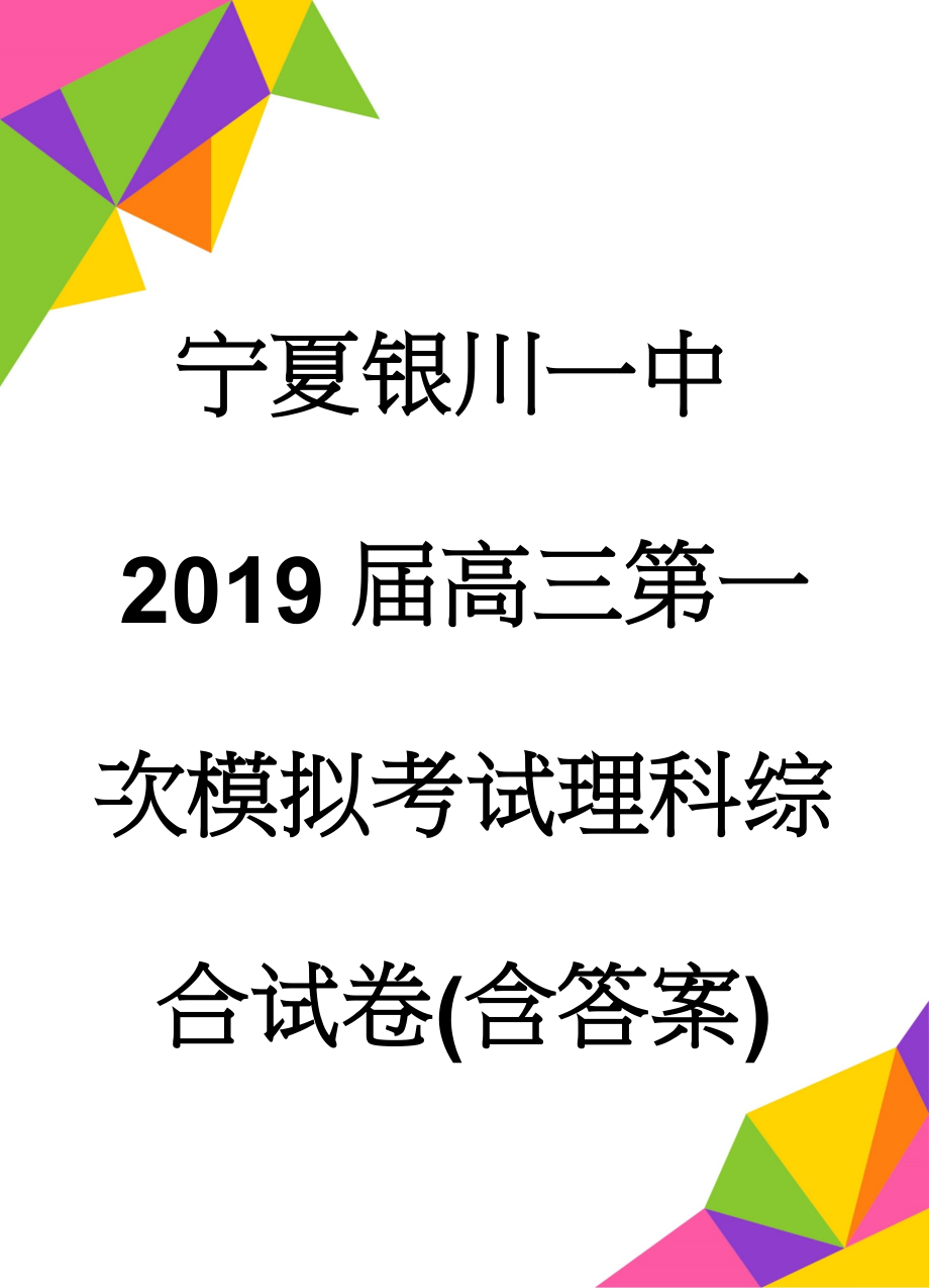 宁夏银川一中2019届高三第一次模拟考试理科综合试卷(含答案)(20页).doc_第1页