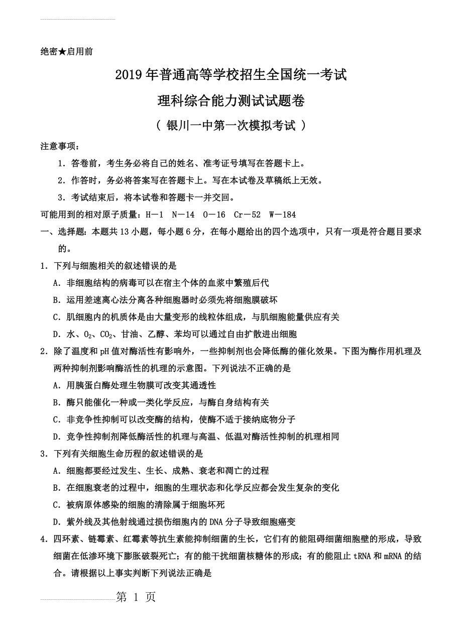 宁夏银川一中2019届高三第一次模拟考试理科综合试卷(含答案)(20页).doc_第2页