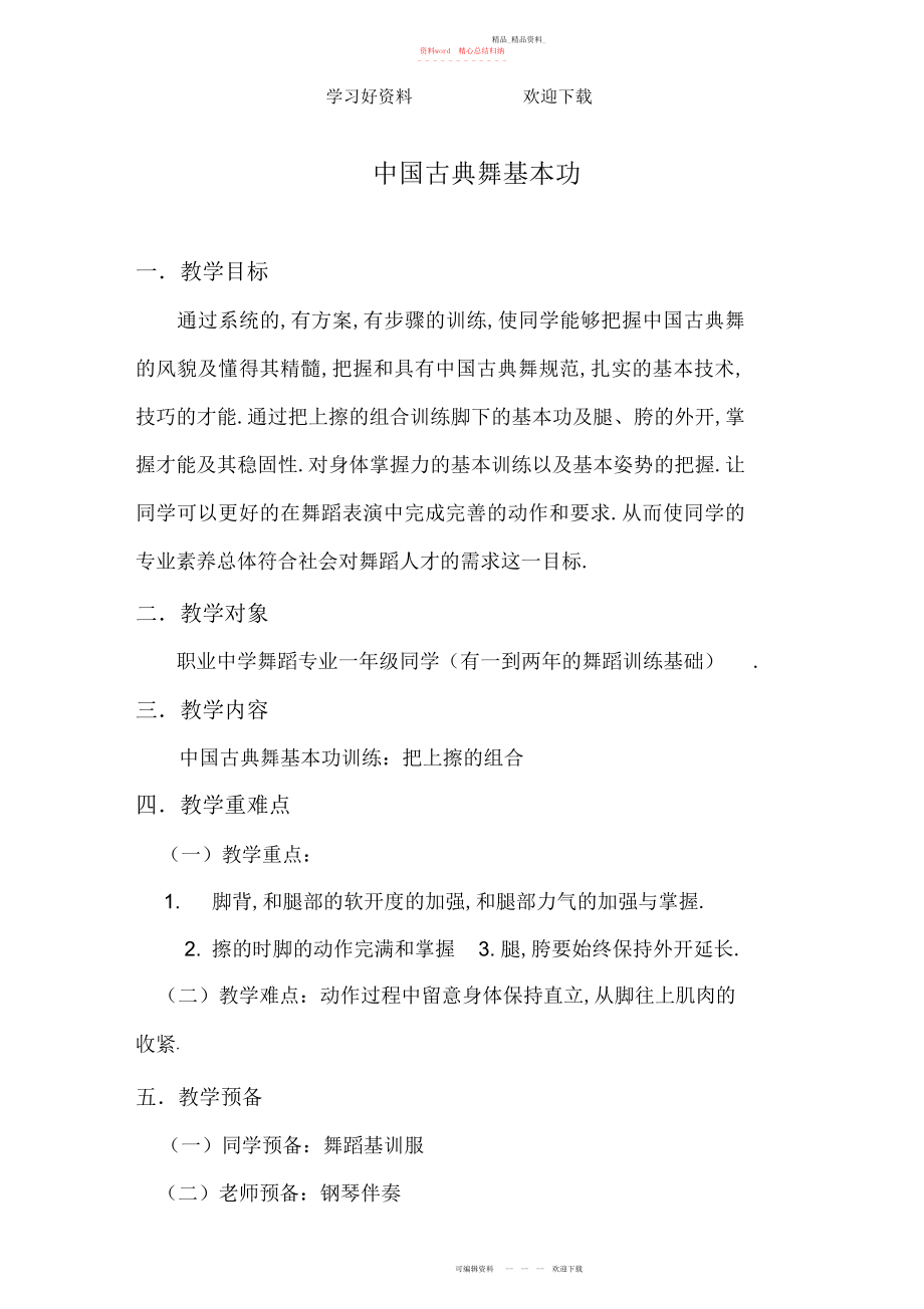 2022年中国古典舞基本功教学教案 .docx_第1页