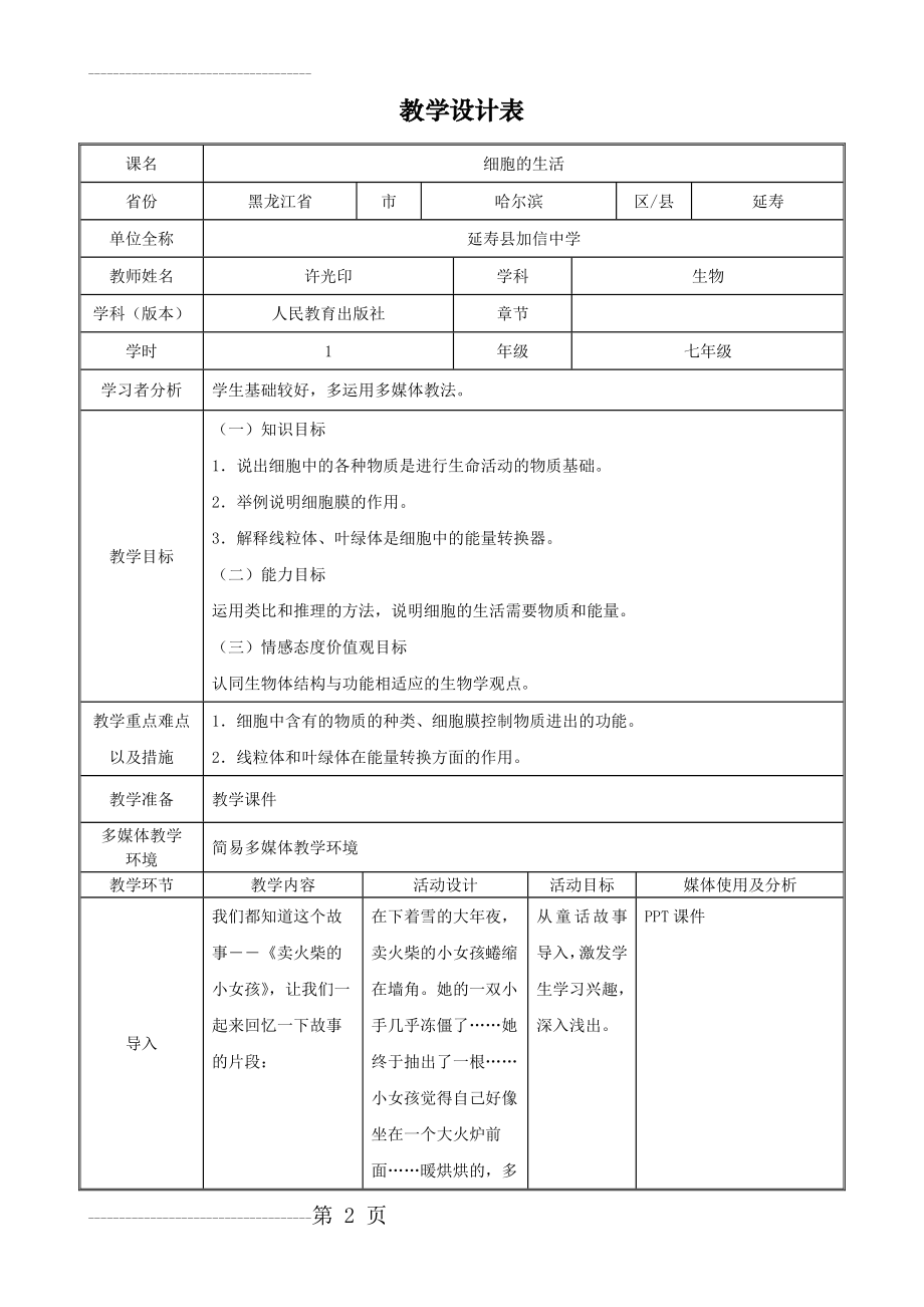 初中生物《细胞的生活》教学设计(7页).doc_第2页