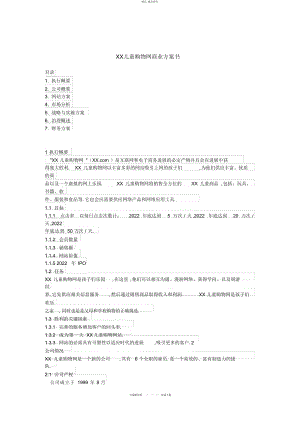 2022年XX儿童购物网商业计划书 .docx