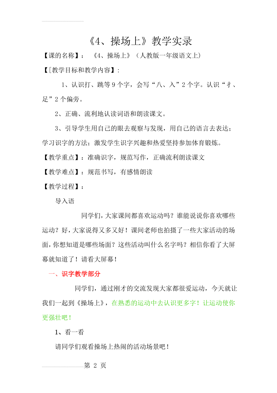 人教版小学语文一年级上册《操场上》教学实录(6页).doc_第2页