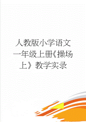 人教版小学语文一年级上册《操场上》教学实录(6页).doc