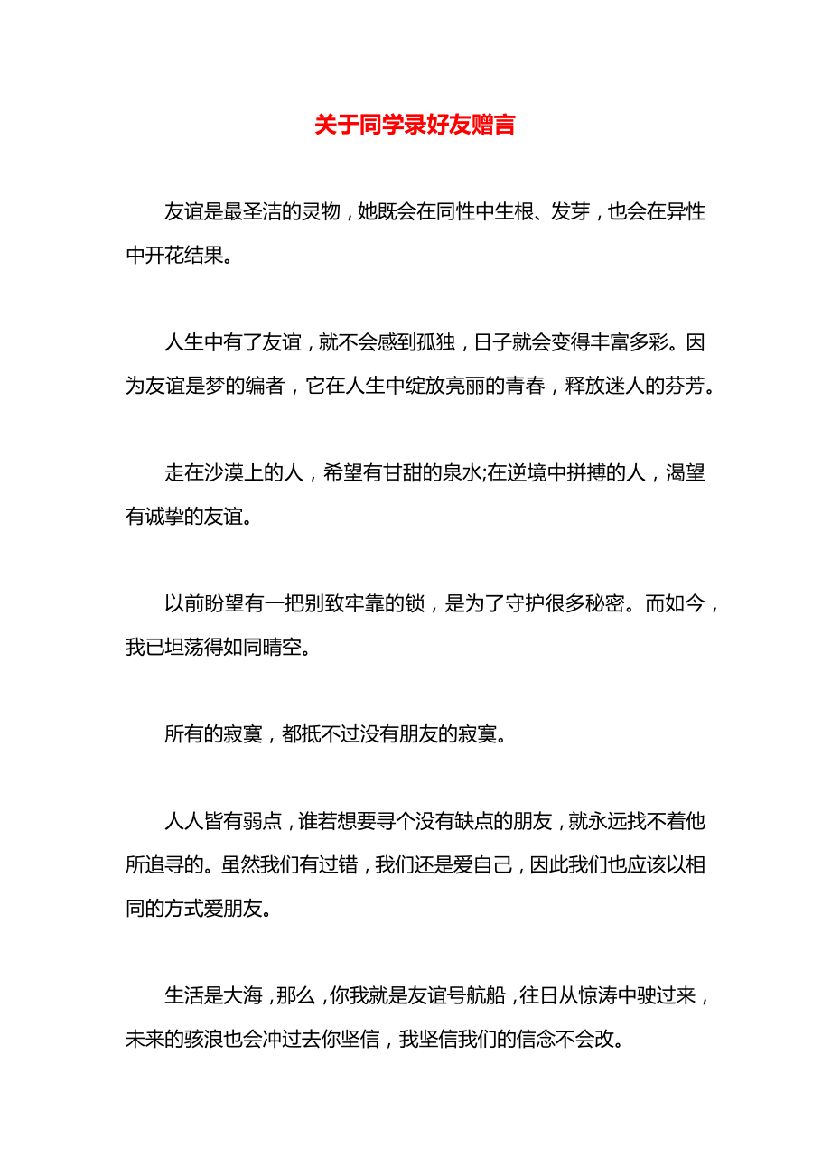 关于同学录好友赠言.docx_第1页