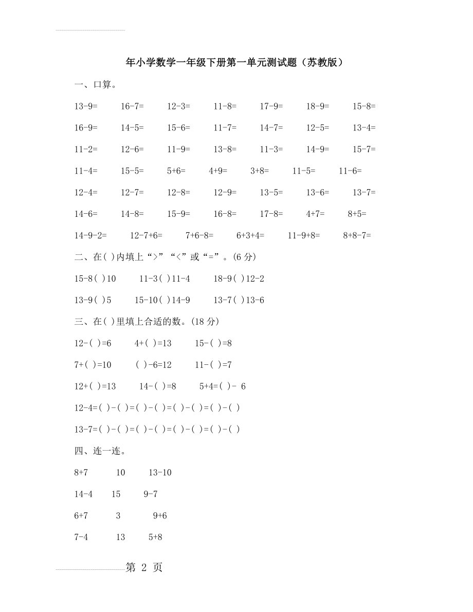 小学数学一年级下册第一单元测试题（苏教版）(3页).docx_第2页