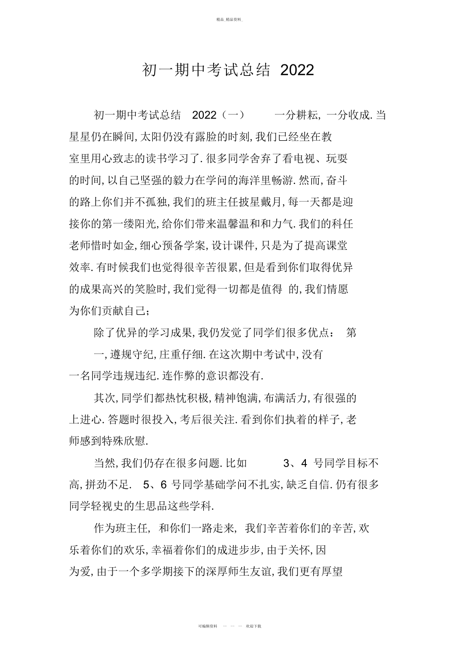 2022年初一期中考试总结.docx_第1页