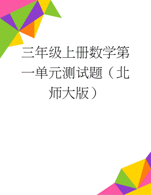 三年级上册数学第一单元测试题（北师大版）(3页).docx