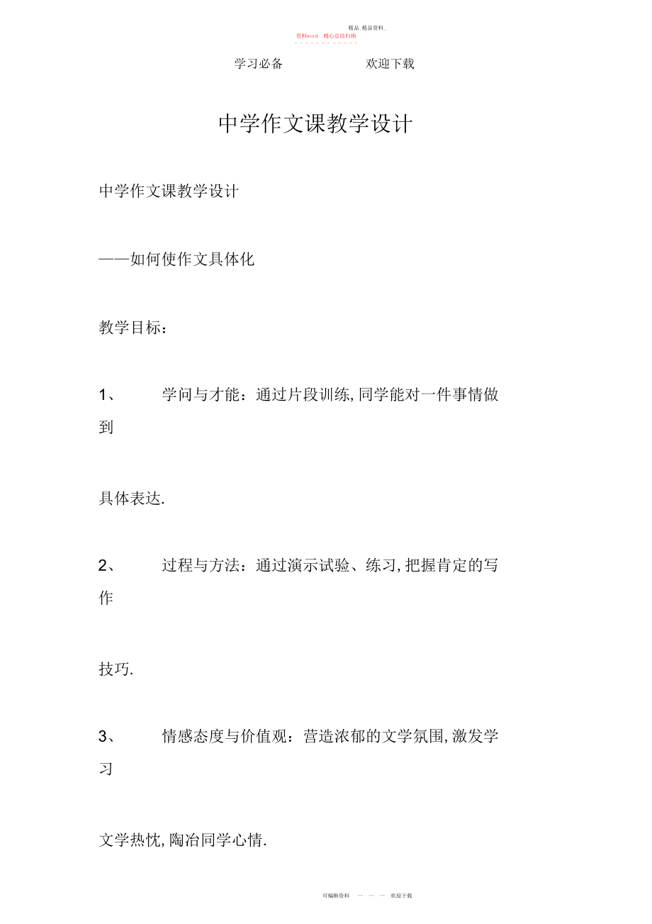 2022年初中作文课教学设计.docx_第1页