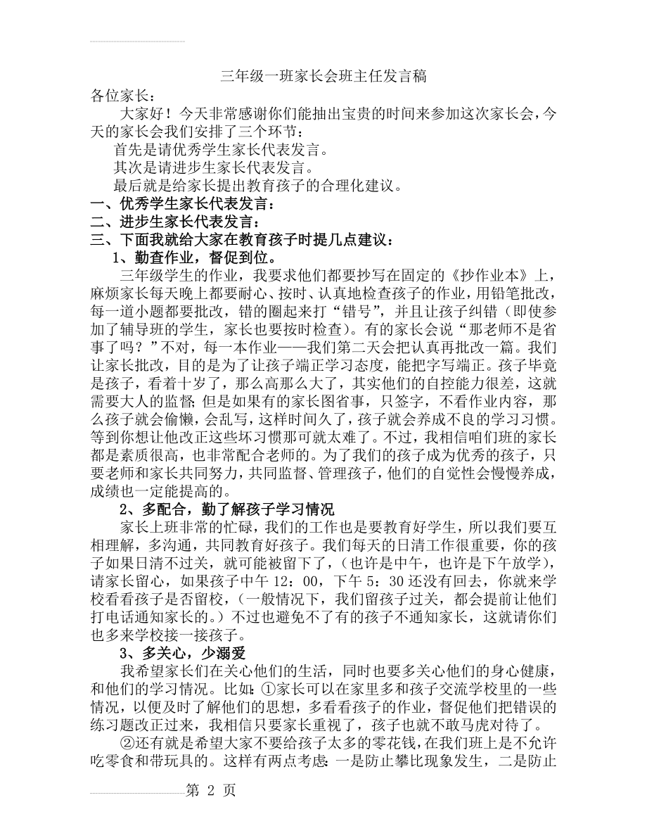 小学三年级一班家长会班主班发言稿(7页).doc_第2页