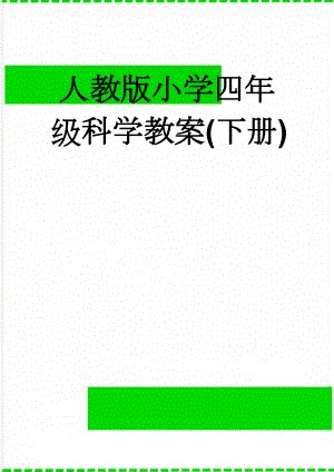 人教版小学四年级科学教案(下册)(68页).doc