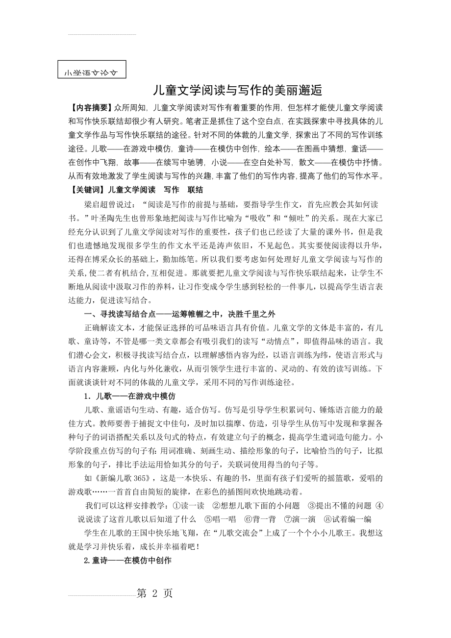 小学语文：儿童文学阅读与写作的美丽邂逅(7页).doc_第2页