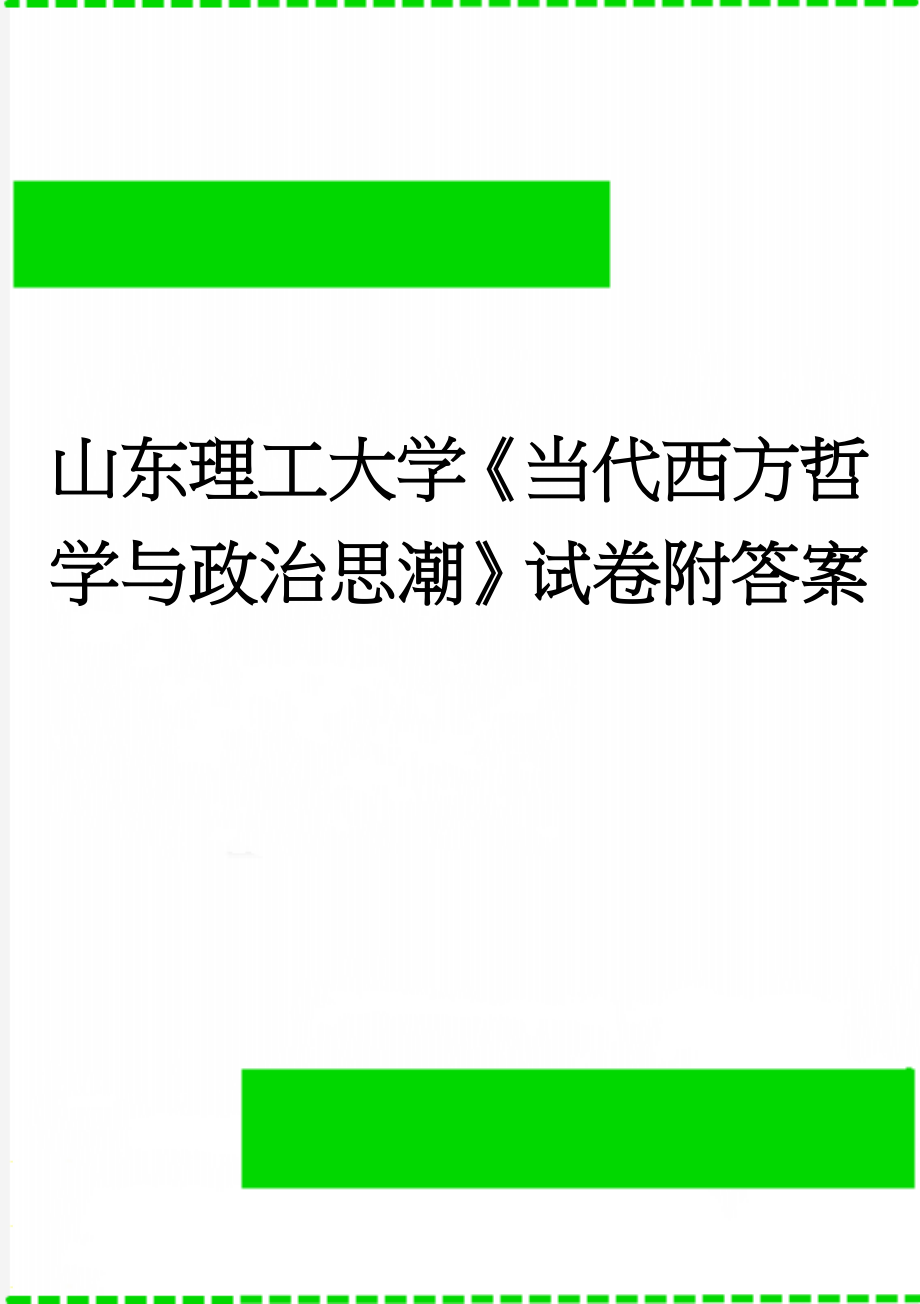 山东理工大学《当代西方哲学与政治思潮》试卷附答案(10页).docx_第1页