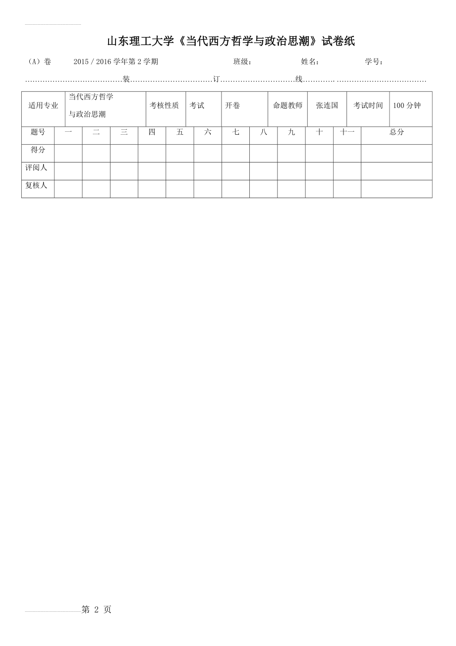 山东理工大学《当代西方哲学与政治思潮》试卷附答案(10页).docx_第2页