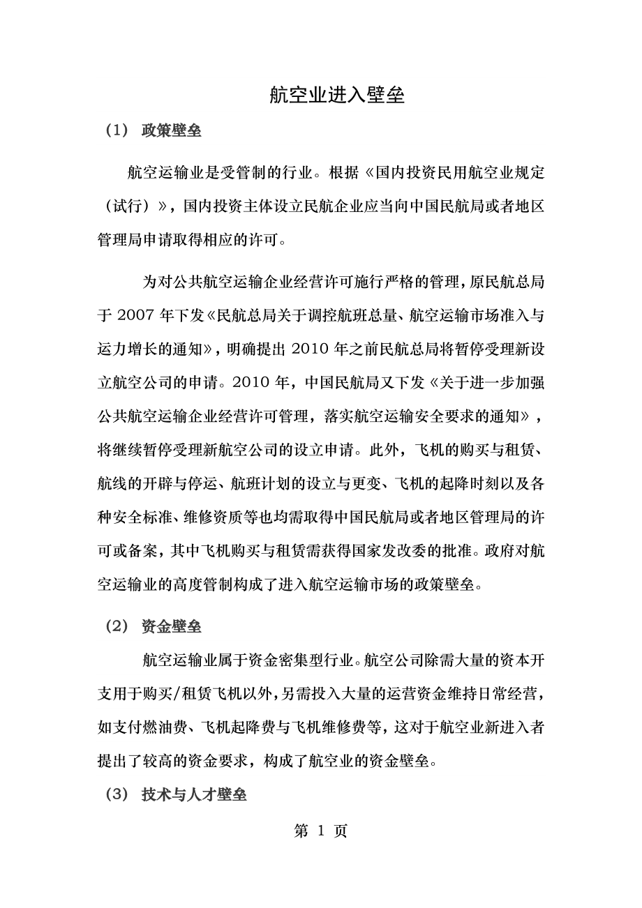 航空业进入壁垒.doc_第1页