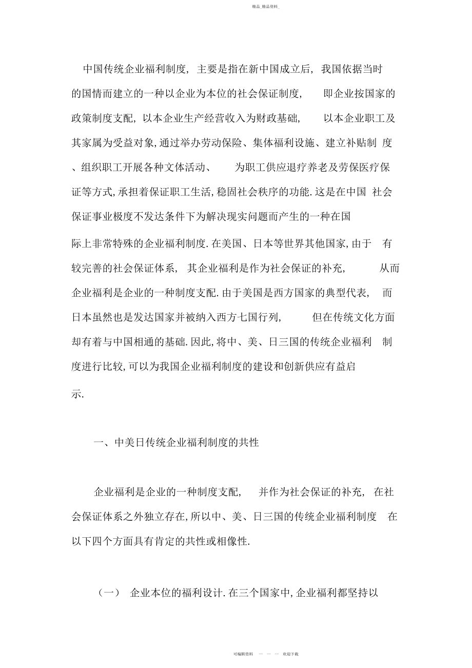 2022年中国传统企业福利制度 .docx_第1页