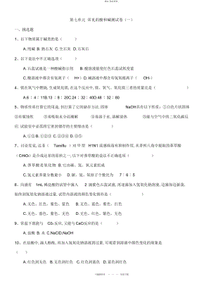 2022年九级化学第单元常见的酸和碱测试题 .docx