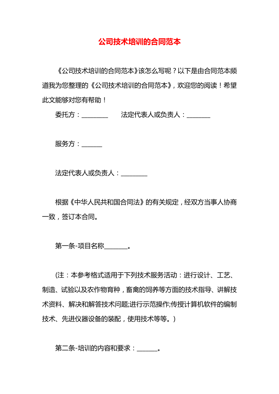 公司技术培训的合同范本.docx_第1页