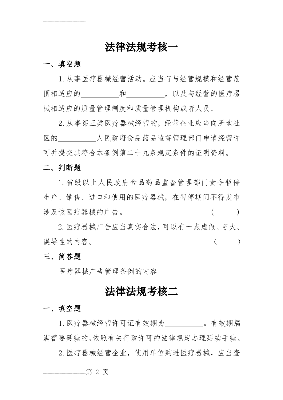 三类医疗器械法律法规考核试题及答案(5页).doc_第2页