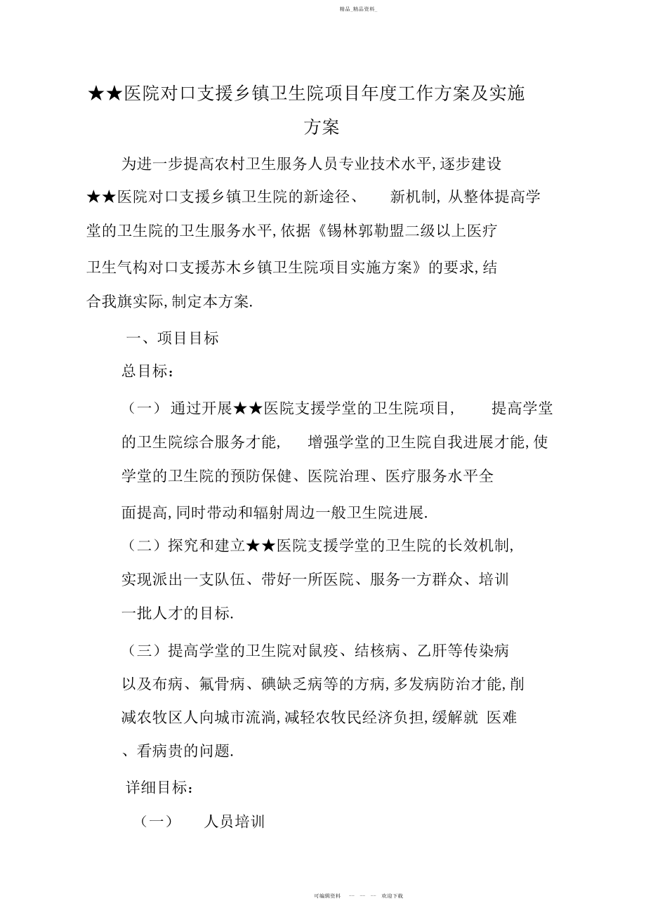 2022年医院对口支援乡镇卫生院项目度工作计划及实施方案 .docx_第1页