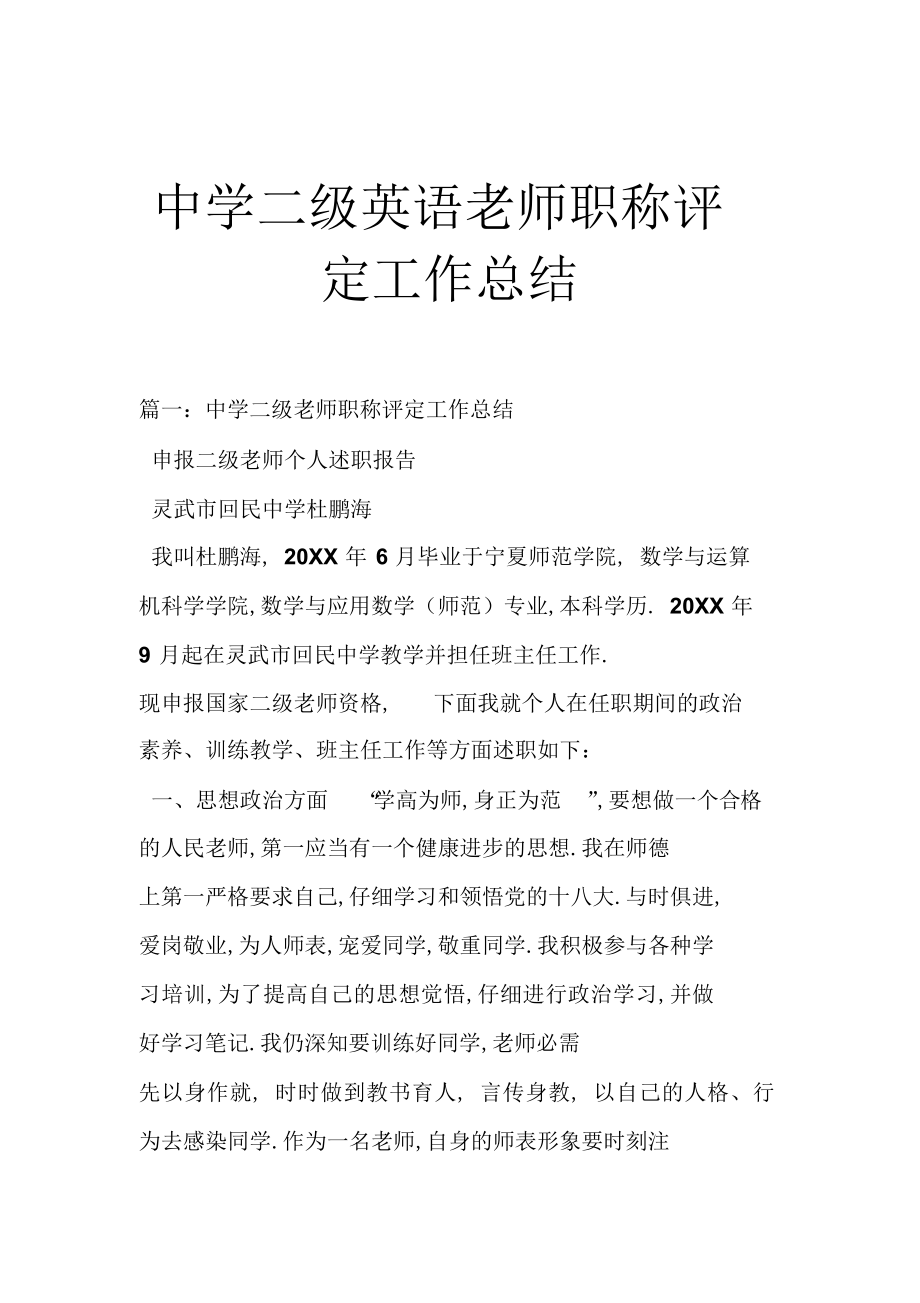 2022年中学二级英语教师职称评定工作总结 .docx_第1页