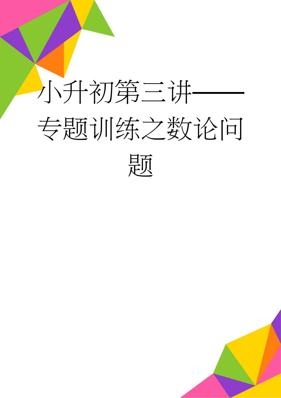 小升初第三讲——专题训练之数论问题(7页).doc_第1页